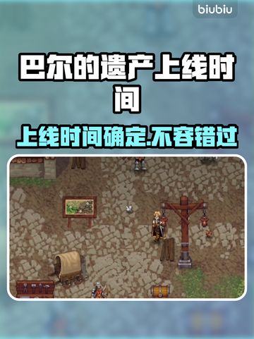 巴尔的遗产上线时间🔥游戏迷必看！💥截图1