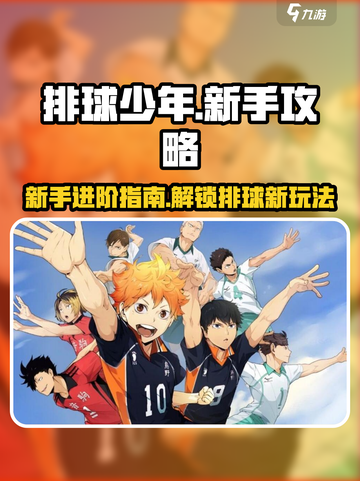 排球少年手游新手攻略介绍截图1