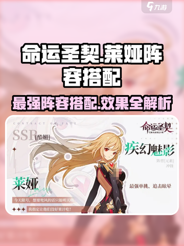 命运圣契：莱娅阵容搭配大揭秘💥🔥截图1
