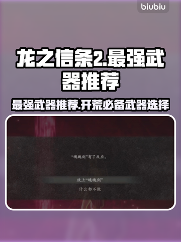 龙之信条2最强武器🔥开荒必备🎉截图1