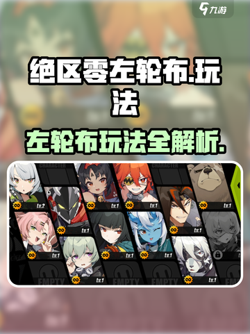 《绝区零左轮布玩法大揭秘！🔥》截图1