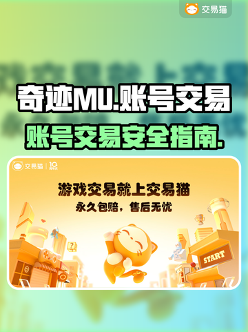 奇迹MU账号交易📖哪里靠谱？玩家必看！截图1