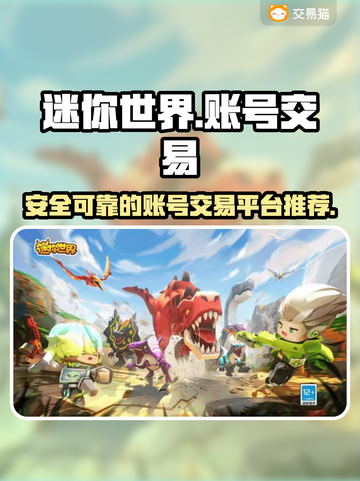 迷你世界账号交易🔥靠谱平台推荐✨截图1