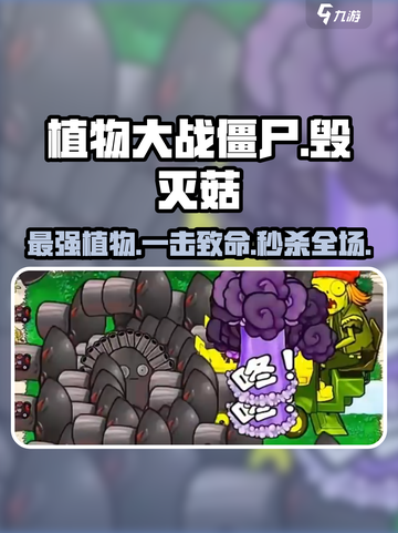 植物大战僵尸：毁灭菇🔥杂交版超强特点曝光！截图1