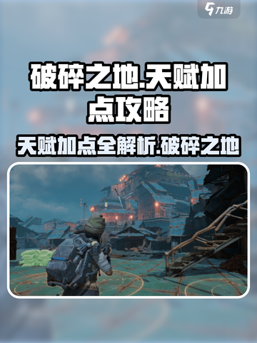 破碎之地天赋怎么点介绍截图1