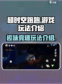 超时空跑跑是什么游戏介绍