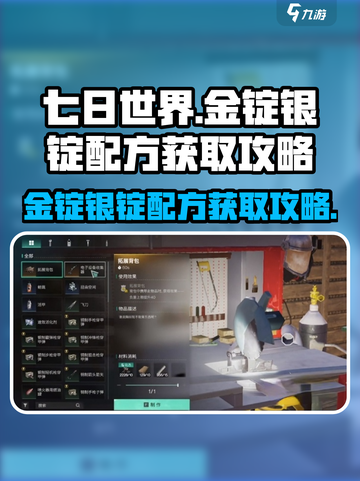 七日世界🔥金锭银锭配方获取攻略💎截图1