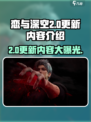 恋与深空2.0更新💥内容抢先看！游戏迷必知🔥