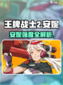 《王牌战士2》安妮强度爆表？💥