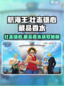 航海王香水获取秘籍💥游戏内必得方式大公开！