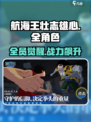 航海王壮志雄心💥全角色图鉴大公开！🔥