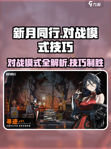 新月同行对战模式什么介绍截图1
