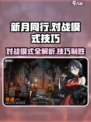 新月同行对战模式什么介绍