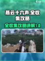 燕云十六声✅全收集攻略，轻松制霸游戏🔥