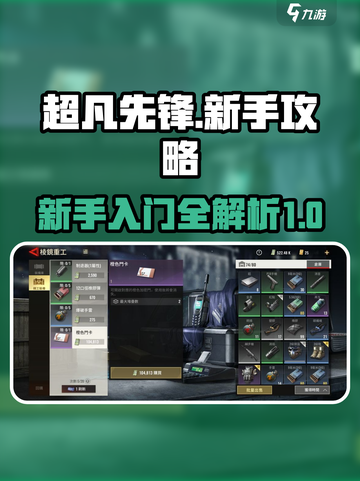 超凡先锋🔥新手必看！快速上手攻略💎截图1