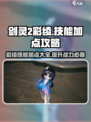 剑灵2彩绫技能加点🔥超强攻略来袭！✨