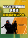 CS2闪退？这个问题有救了！👇游戏党必看