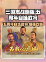 三国志战略版🎉五周年必选武将攻略⚡