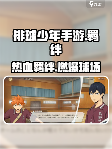 💥《排球少年手游》羁绊系统大揭秘！🔥截图1