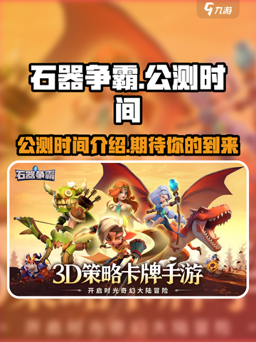 石器争霸🔥上线时间大曝光！公测倒计时⚡截图1