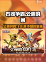 石器争霸🔥上线时间大曝光！公测倒计时⚡