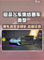 极品飞车集结赛车类型全揭秘🔥🎮
