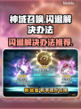 神域召唤🔥闪退解决办法来了！快看👇