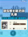 剑与骑士团🔥巴尔扎德强度爆表！必看攻略🌟