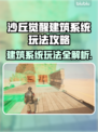 沙丘觉醒建筑系统全流程攻略，轻松上手！🔥