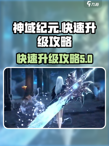 神域纪元💥快速升级秘籍，新手必看！🔥截图1