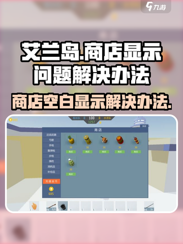 艾兰岛商店空白？💥一招解决显示问题💡截图1