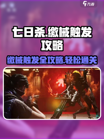 七日世界🔥缴械触发攻略来了！快看你缺哪一步？截图1