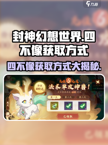 封神幻想世界四不像怎么获得介绍截图1