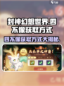 封神幻想世界四不像怎么获得介绍