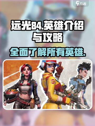 远光84手游所有英雄介绍介绍截图1