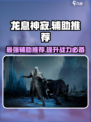 龙息神寂：T0辅助大起底，超强搭配🔥等你来玩！