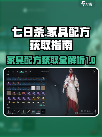 七日世界家具配方获取指南介绍截图1