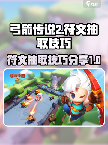 弓箭传说2抽符文怎么抽介绍截图1