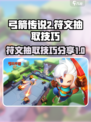 弓箭传说2抽符文怎么抽介绍
