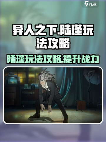 异人之下手游陆瑾🔥超强玩法攻略来了！⚡截图1