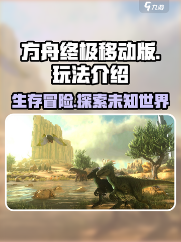方舟终极移动版🔥手游玩法全揭秘！截图1