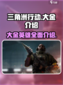 三角洲行动🔥大金全介绍，玩家必看❗