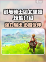 剑与骑士团：尤里娅技能全解析，超强🔥等你来战！