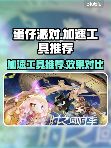 蛋仔派对加速神器🔥选它准没错！🚀截图1