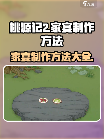 桃源记2家宴制作💎教你举办豪华宴会🎉截图1