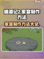 桃源记2家宴制作💎教你举办豪华宴会🎉