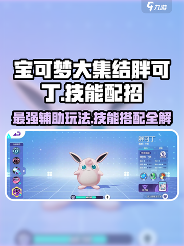 宝可梦大集结胖可丁怎么玩介绍截图1