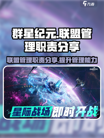 群星纪元联盟管理职责分享介绍截图1