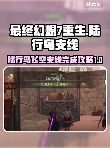 最终幻想7重生！陆行鸟飞天秘籍🔥🚀截图1