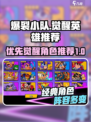 爆裂小队觉醒英雄推荐💥游戏党必看！